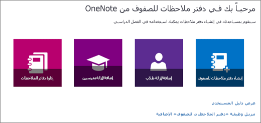 معالج دفتر ملاحظات الصفوف في OneNote بأيقونات لإنشاء دفتر ملاحظات للصفوف، وإضافة أو إزالة بيانات الطلاب، وإضافة أو إزالة بيانات المدرسين، وإدارة دفاتر الملاحظات.