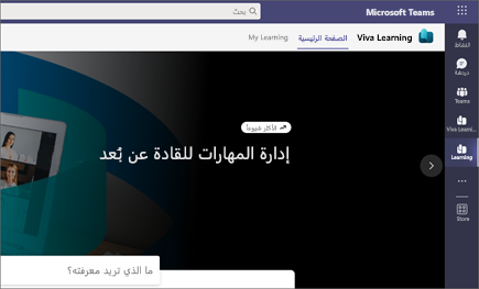 تعرض علامة تبويب الشاشة الرئيسية المحتويات التعليمية المستحسنة والمقدمة من Microsoft وموفري المحتويات التابعين لجهة خارجية