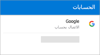 قد يبحث Outlook for Android تلقائياً عن حساب Gmail الخاص بك.