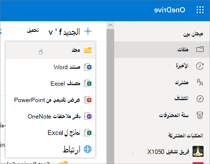 إنشاء مجلد في OneDrive