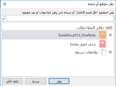 مربع حوار لنقل أو نسخ مقطع في OneNote for Windows 2016