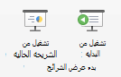 تشغيل عرض الشرائح من البداية أو من الشريحة الحالية.