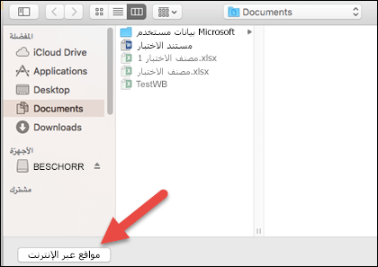 استعراض طريقة العرض "على جهاز Mac" ضمن قائمة "فتح ملف".
