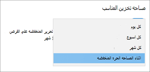 القائمة المنسدلة للتخزين في Windows 10 تحدد التكرار لتشغيل "احساس التخزين"