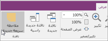 لقطة شاشة للزر "ملاحظة سريعة جديدة" في OneNote 2016.