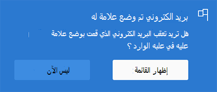 هو خيار لتمكين وضع علامة على البريد الإلكتروني عن طريق تحديد القائمة "إظهار" أو "ليس الآن"