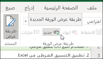 الزر "جديد" في المجموعة "طرق عرض الورقة"