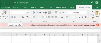 إذا حاولت فتح ملف من موقع مريب، فسيحظر Office أي وحدات ماكرو.