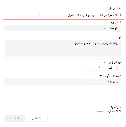 لقطة شاشة لنافذة إنشاء فريق. يتضمن منطقة لإضافة اسم الفريق ووصفه ونوعه. يمكنك أيضا إنشاء اسم القناة الأولى.