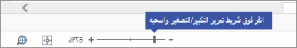استخدام شريط تمرير التكبير/التصغير