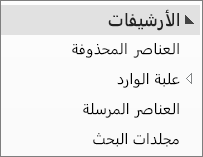 توسيع ملف الأرشيف في جزء التنقل لعرض الملفات الفرعية المدرجة ضمنه.