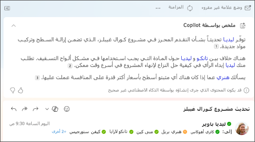 ملخصات سلسلة الرسائل الإلكترونية مع اقتباسات تم إنشاؤها بواسطة Copilot