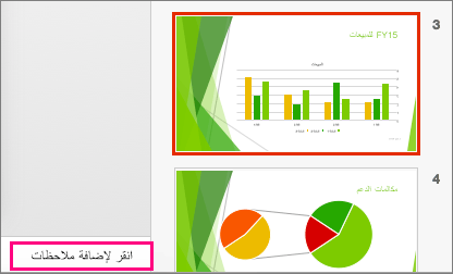 عرض "جزء الملاحظات" في PowerPoint 216 for Mac