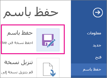 حفظ نسخة إلى OneDrive