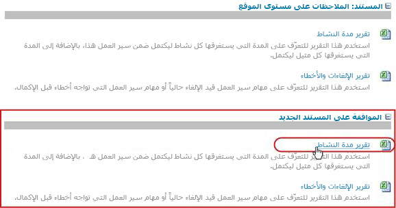 النقر فوق الارتباط "تقرير مدة النشاط"