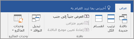 انقر فوق "طريقة العرض جنباً إلى جنب"