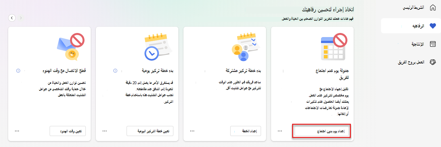 لقطة شاشة لقسم اتخاذ إجراء مع تمييز زر إعداد يوم عدم الاجتماع