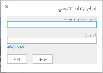 لقطة شاشة لمربع الحوار "إدراج ارتباط تشعبي"، يتوفر فيه حقل "النص المطلوب عرضه" لاسم الارتباط وحقل "العنوان" لعنوان URL للارتباط. للتأكد من عمل الارتباط، حدد الخيار "تجربة الارتباط".