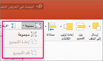 عرض أيقونة «المجموعة» في الشريط في PowerPoint 2016 for Mac