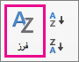 على علامة التبويب "بيانات Excel"، حدد "فرز"