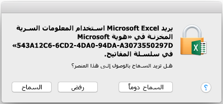 المطالبة بسلسلة المفاتيح لـ Office 2016 for Mac