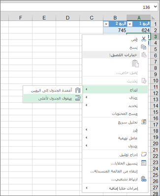 إدراج صفوف جدول لأعلى