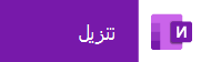 اضغط من الجهاز المحمول لتنزيل OneNote