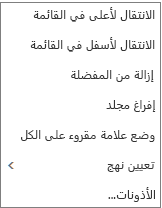 قائمة سياقية أو مختصرة تظهر عند النقر بزر الماوس الأيمن فوق علبة الوارد "البريد"