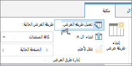 SharePoint خيار تعديل طريقة عرض علامة التبويب "مكتبة الشريط عبر الإنترنت"