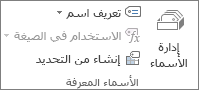 المجموعة "الأسماء المعرّفة" ضمن علامة التبويب "صيغ"