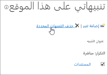 مدير التنبيهات الخاص بي مع تمييز حذف التنبيهات المحددة