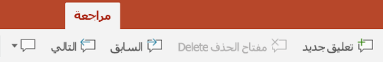 على علامة التبويب مراجعة على الشريط في PowerPoint على أجهزة الكمبيوتر اللوحي Android أزرار لاستخدام التعليقات.