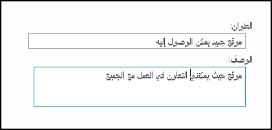 مربع حوار عنوان موقع جديد لـ SharePoint Online