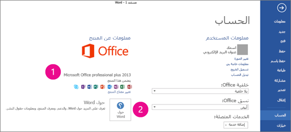 ملف > حساب في Word 2013