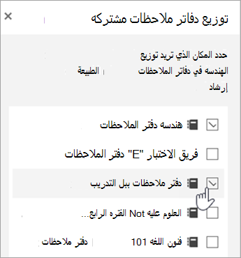 نافذة لتحديد التوزيع عبر دفتر الملاحظات