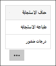 خيارات حذف النقاط وطباعتها بنشرها في Microsoft Forms