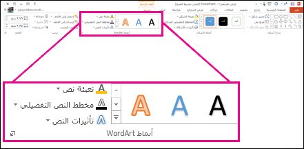 أوامر "أنماط WordArt" على الشريط