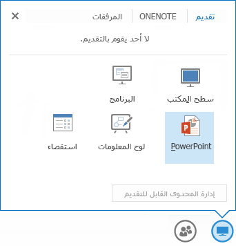 مشاركة ملف PowerPoint