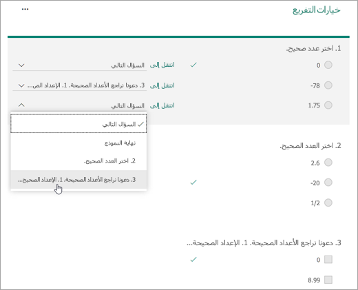 حدد سؤال ليتم التشعيب له.