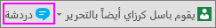 يشير زر الدردشة الموجود بجانب الإشعار إلى من يقوم بالتحرير حالياً