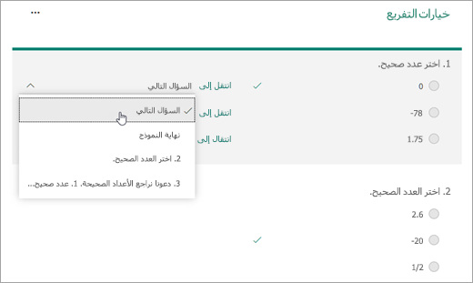 حدد سؤال ليتم التشعيب له.