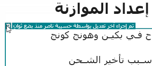 ملاحظة تمييز المراجعة حول الشخص الذي أجرى تغييراً ما ووقت إتمام ذلك