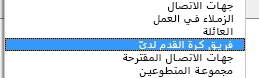 يظهر دفتر العناوين الجديد في مربع الحوار "دفتر العناوين" في القائمة المنسدلة "دفتر العناوين".