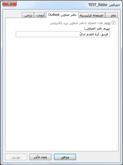 تأكد من تحديد خانة الاختيار "إظهار هذا المجلد كدفتر عناوين البريد الإلكتروني".