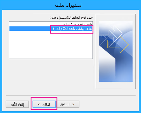 اختيار استيراد ملف Outlook Data File (.pst)‎