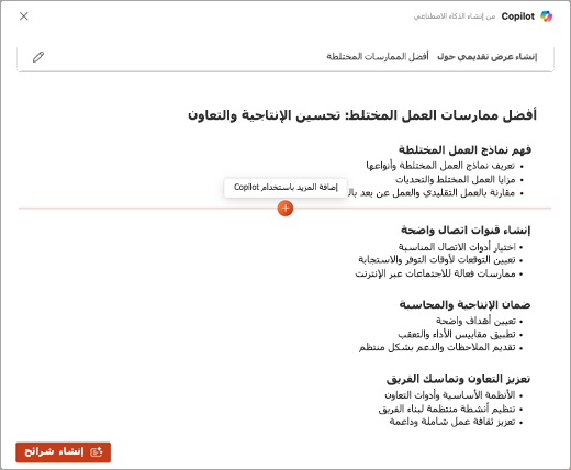 لقطة شاشة لميزة ’’إضافة المزيد‘‘ مع Copilot في PowerPoint Copilot.
