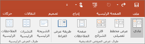 إظهار القائمة "عرض" في PowerPoint