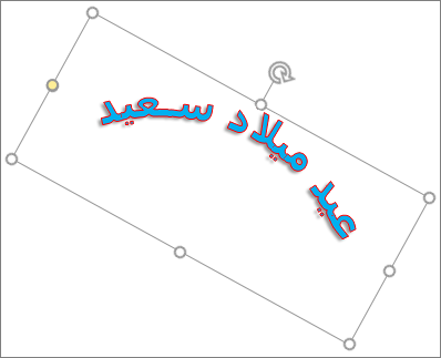 تدوير WordArt باستخدام مقبض التدوير