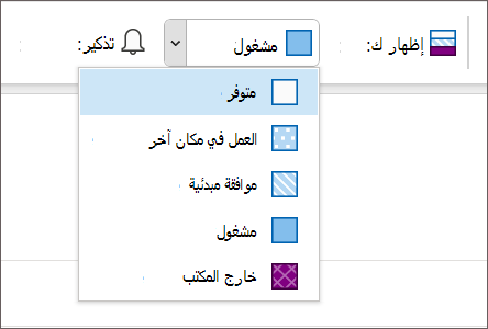 إعدادات حالة التقويم.