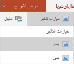 خيارات التأثير